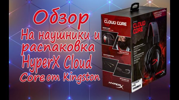 Видео обзор и распаковка игровых наушников HyperX Cloud Core 2021г стоит покупать?