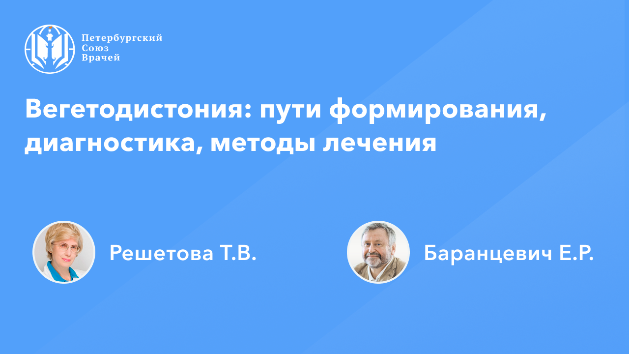Вегетодистония: пути формирования, диагностика, методы лечения смотреть онлайн