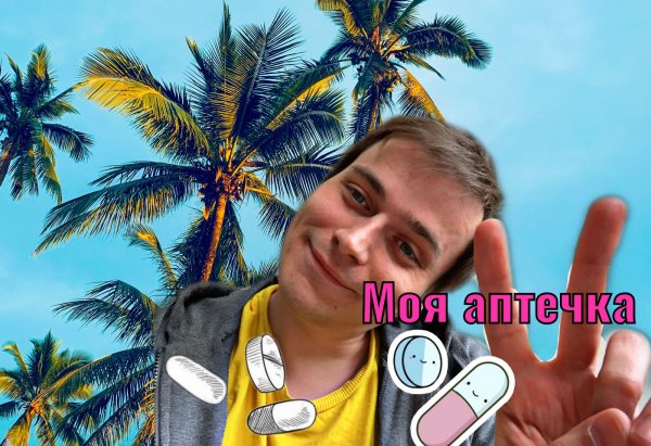 Моя аптечка