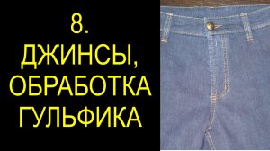8. джинсы, гульфик.avi