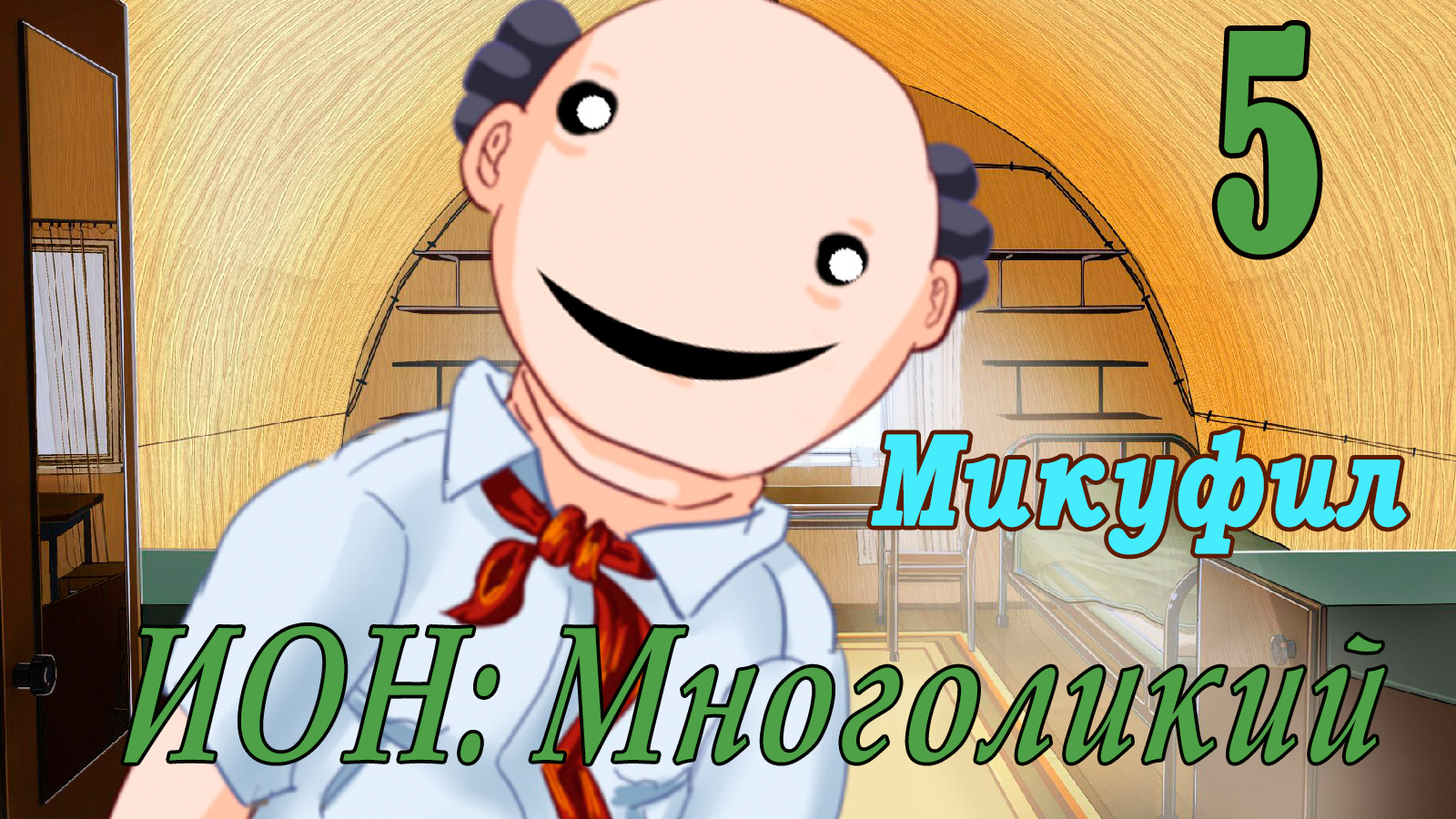 мод БЛ - Многоликий (ИОН) - Микуфил-  # 5 Богиня