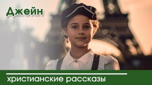 Джейн - ИНТЕРЕСНЫЙ ХРИСТИАНСКИЙ РАССКАЗ | Христианские рассказы
