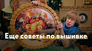Что нового [Еще советы по вышивке.  Взялась за новую вышивку. Закончила ширму с батиком]
