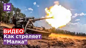 Как стреляет одна из мощнейших пушек в мире - "Малка": видео Минобороны РФ / Известия