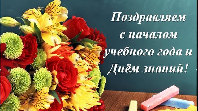 1 сентября 2020 поздравление смотреть онлайн