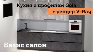 Кухня в «Базис салон» + рендер V-ray