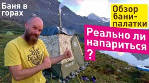 Обзор бани-палатки Мобиба