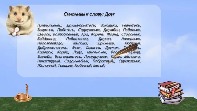 Синонимы к слову друг в видеословаре синонимов онлайн смотреть онлайн
