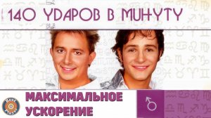140 ударов в минуту - Максимальное ускорение (Альбом 2002) | Русская музыка