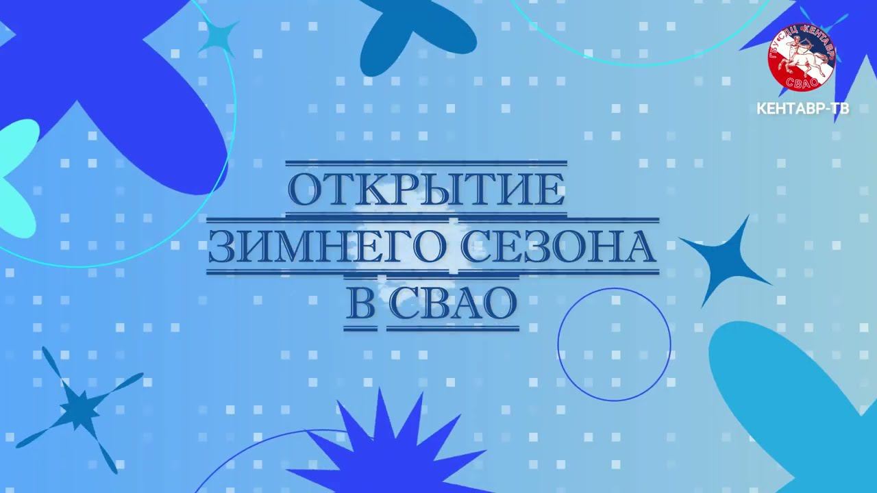 Открытие зимнего сезона в СВАО смотреть онлайн