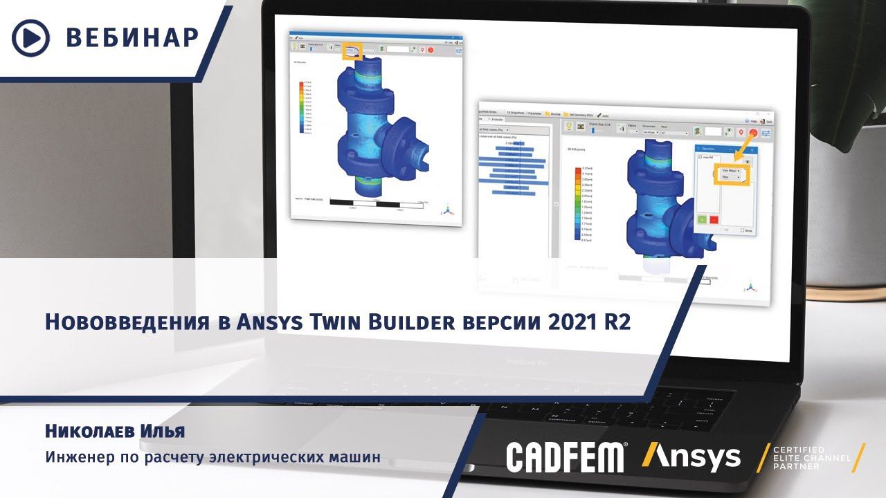 Нововведения в Ansys Twin Builder версии 2021 R2 смотреть онлайн