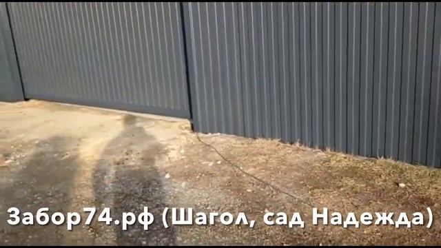 Забор, откатные ворота, калитка в саду Надежда (Шагол, Челябинск) смотреть онлайн