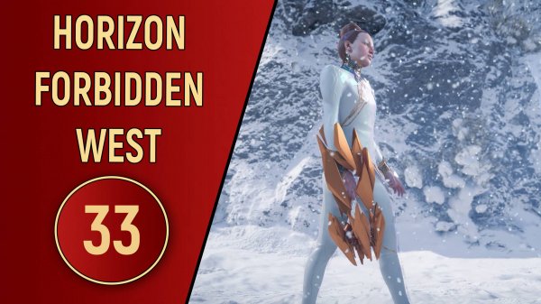 ПРОХОЖДЕНИЕ - HORIZON FORBIDDEN WEST - ЧАСТЬ 33