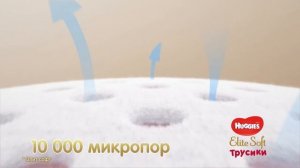 Новые трусики Huggies Elite Soft дышат