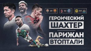 Барса НУ ХВАТИТ ПОЗОРИТЬСЯ в ЛЧ • Милан ВТОПТАЛ ПСЖ • Лига чемпионов 2023 • Обзор матча