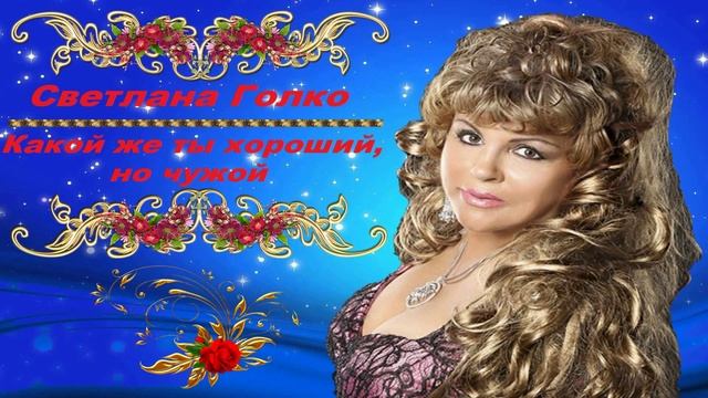 Светлана Голко - Какой же ты хороший,но чужой смотреть онлайн