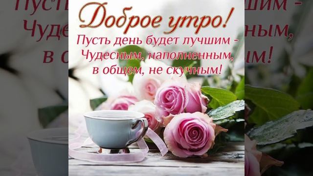 С добрым утром /удачного вторника смотреть онлайн