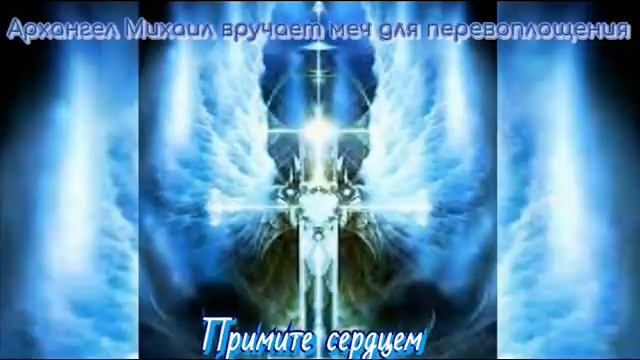 Ченнелинг Архангела Михаила "Мой меч Вам, люди, для перевоплощения" смотреть онлайн