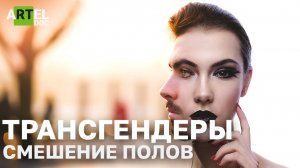 Трансгендеры. Смешение полов