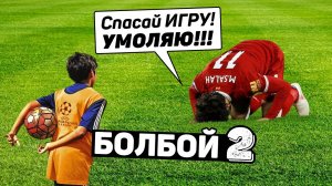 БОЛБОЙ ЗАБИЛ ГОЛ! Как болбои помогают любимой команде. Часть 2. Футбольный топ.