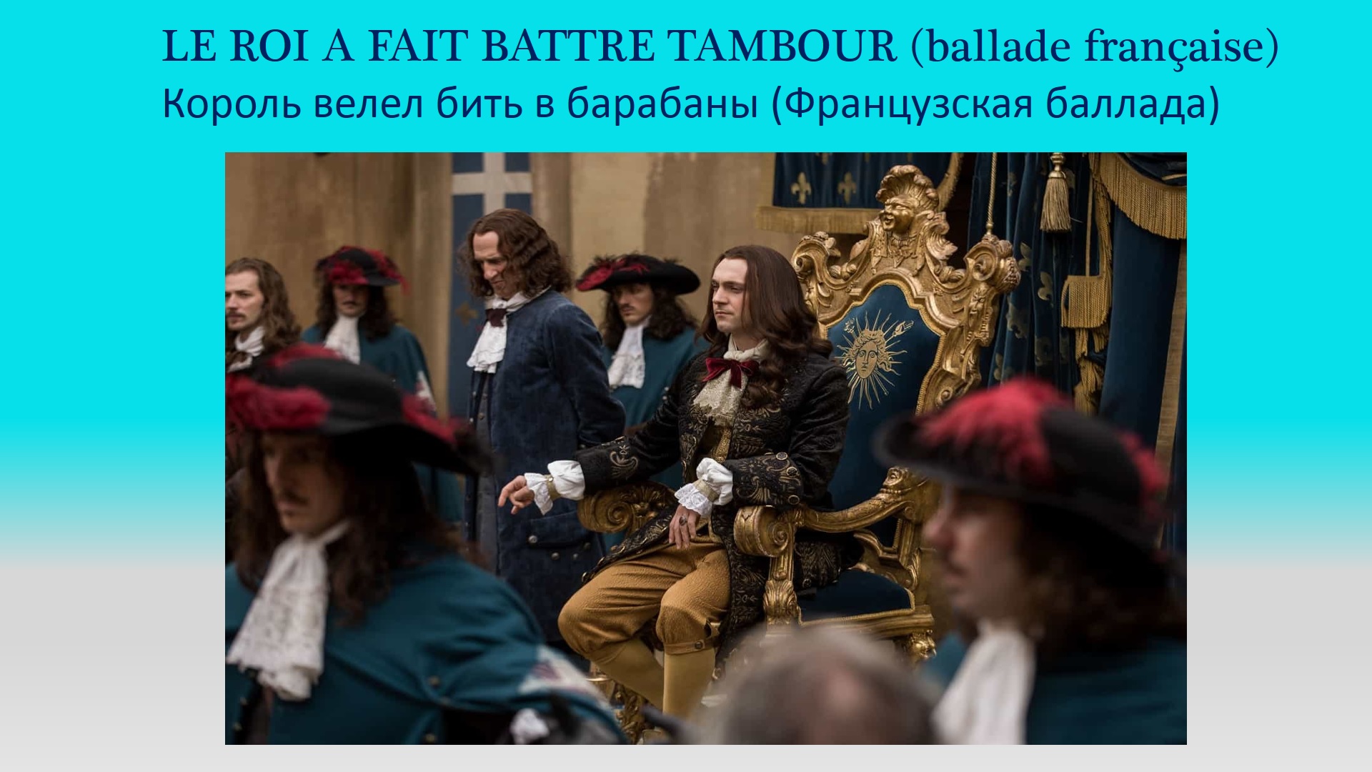 Французская баллада _Le Roi A Fait Battre Tambour