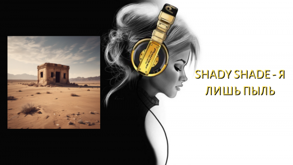 Shady Shade - Я лишь пыль