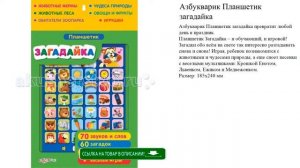 Азбукварик Планшетик загадайка детские игрушки видео