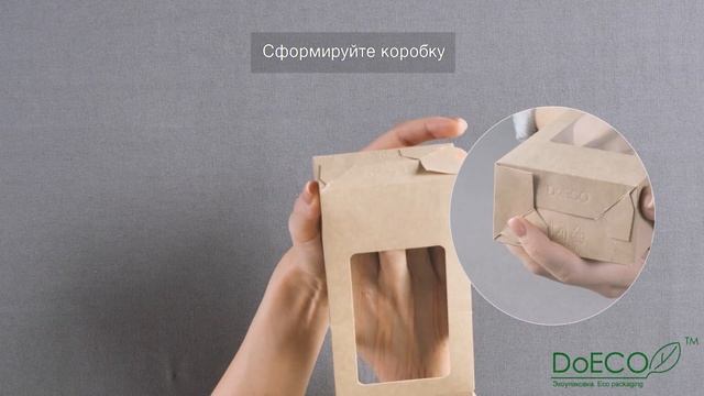 Инструкция по сборке упаковки для роллов, тортильи ECO Roll Doeco смотреть онлайн