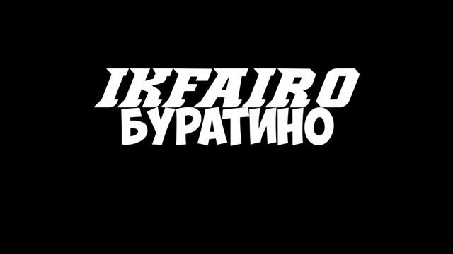 IKFAIRO - Буратино смотреть онлайн