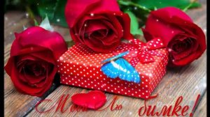 Романтические песни о любви Сегодня день-День Твоего Рождения. Очень красивое поздравление Премьера