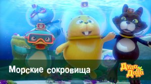 Дуда и Дада, 2 сезон, 13 серия