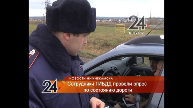 Сотрудник ГИБДД Нижнекамска спросили мнение водителей о дороге у переезда «Очистные» смотреть онлайн