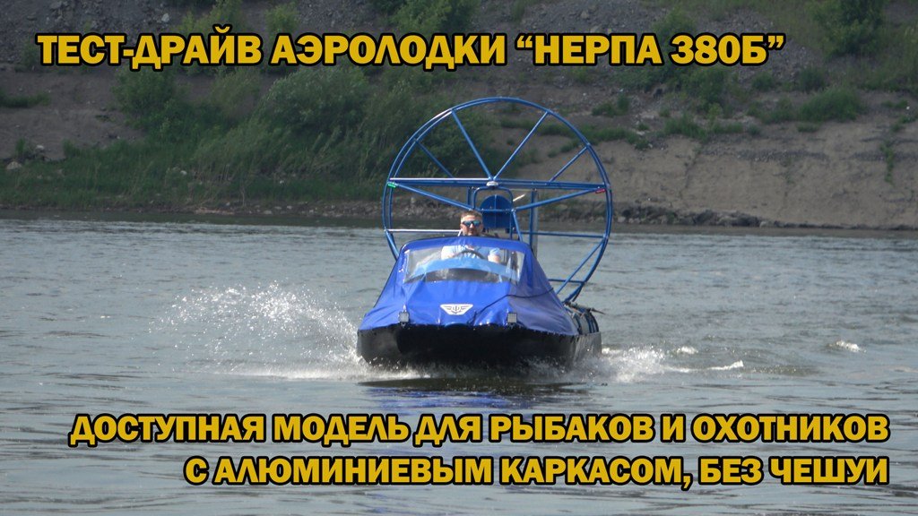 С управлением справится даже новичок! Тест-драйв аэролодки 