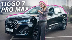 Испортили или нет? Tiggo 7 Pro Max | Наши тесты