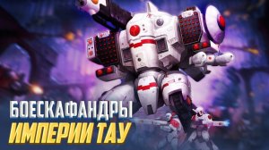 БОЕВЫЕ КОСТЮМЫ ИМПЕРИИ ТАУ В WARHAMMER 40000