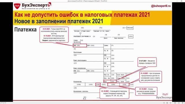 Правила заполнения платежных поручений с 2021 года в 1С смотреть онлайн