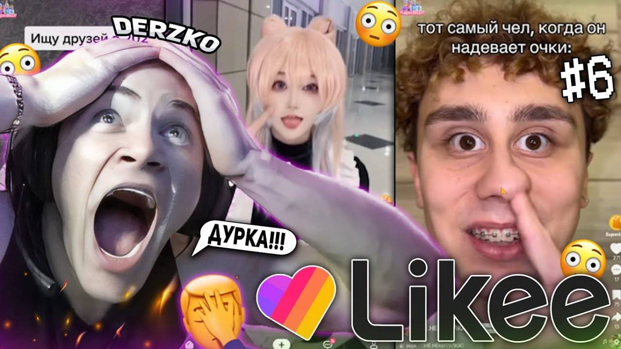 DERZKO69 СМОТРИТ КРИНЖ ВИДОСЫ В LIKE #6 смотреть онлайн