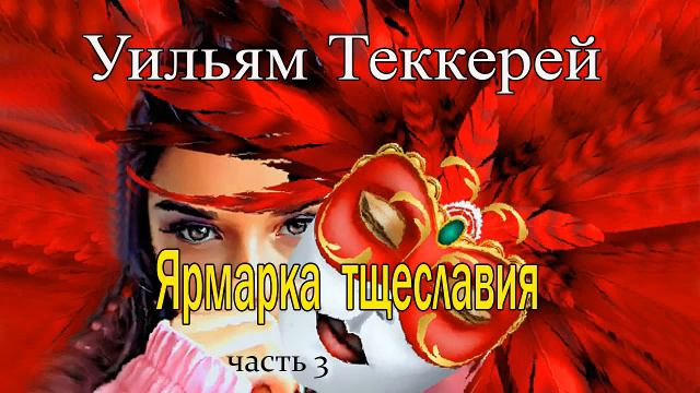 Уильям Теккерей. Ярмарка тщеславия. Часть 3 смотреть онлайн