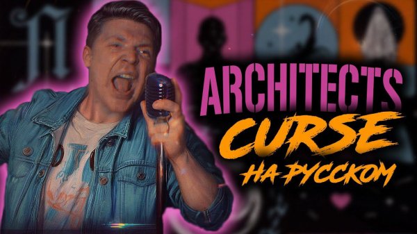 Architects - "Curse" (Cover На Русском) (by Foxy Tail)