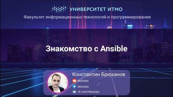 ITMO 2022, Инфраструктура как код #2: Знакомство с Ansible