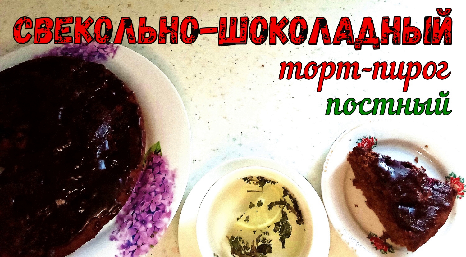 ШОКОЛАД и СВЕКЛА – ЭТО ВКУСНО! СВЕКОЛЬНО-ШОКОЛАДНЫЙ ПИРОГ. Постный рецепт + ШОКОЛАДНАЯ ГЛАЗУРЬ. смотреть онлайн