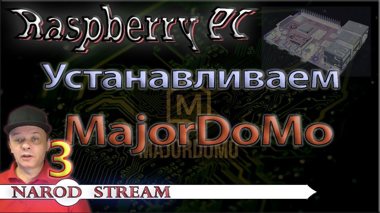 Raspberry PI. Урок 3. Устанавливаем MajorDoMo на Raspberry PI смотреть онлайн