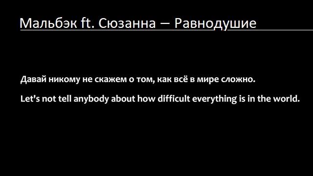 Мальбэк ft. Сюзанна - Равнодушие (Lyrics & English Translation) смотреть онлайн