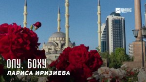 Лариса Иризиева - Олу, боху | KAVKAZ MUSIC CHECHNYA