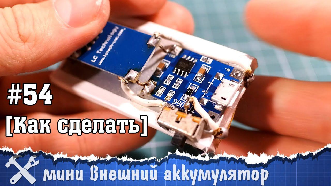 Powerbank своими руками смотреть онлайн