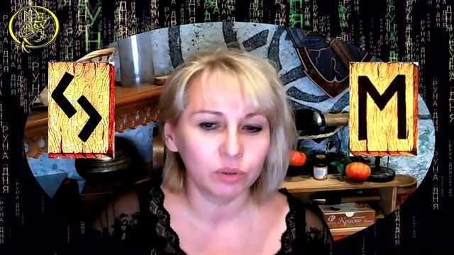 Руны дня / Рекомендации от Наталии Рунной на сегодня 8 ноября смотреть онлайн