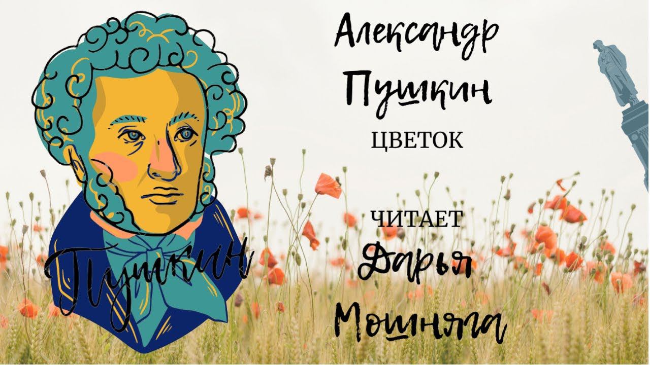 Александр Пушкин "Цветок" смотреть онлайн