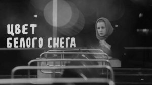 "Цвет белого снега". Художественный фильм (Экран, 1970) @Телеканал Культура