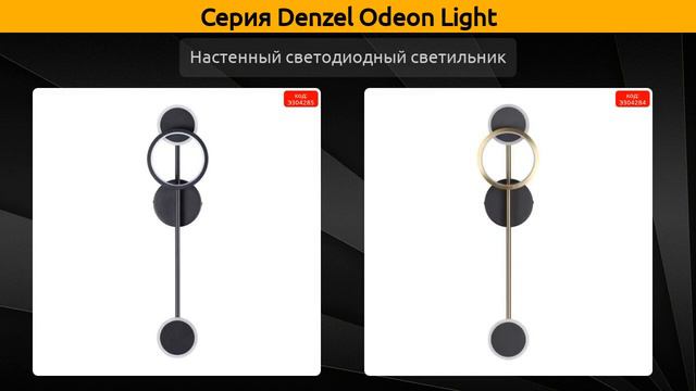 Denzel Odeon Light - потолочная светодиодная люстра, настенный светодиодный светильник и бра смотреть онлайн