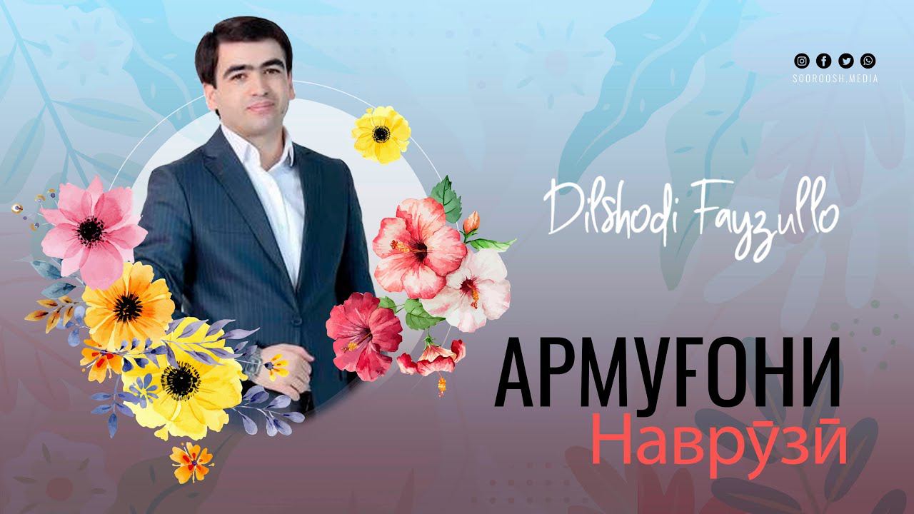 Дилшоди Файзулло консерт армугони Наврузи 2023 смотреть онлайн